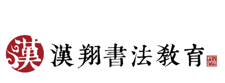 漢翔書法