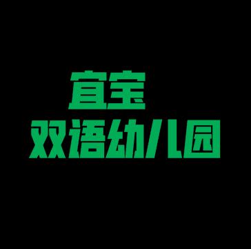 宜寶雙語(yǔ)幼兒園