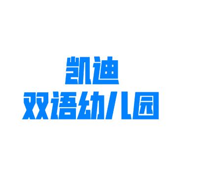 凱迪雙語幼兒園