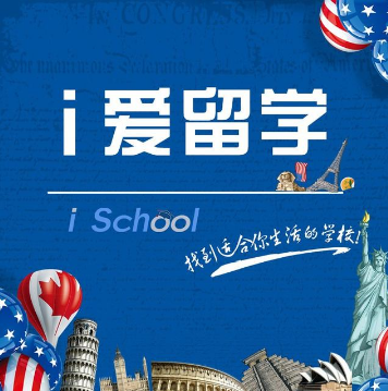 愛留學