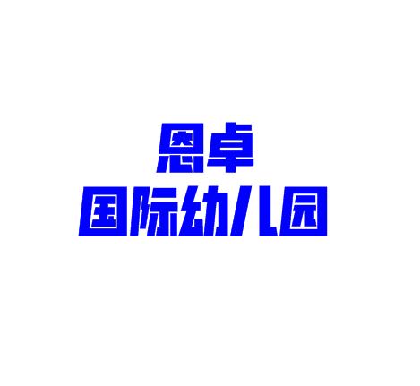 恩卓國際幼兒園