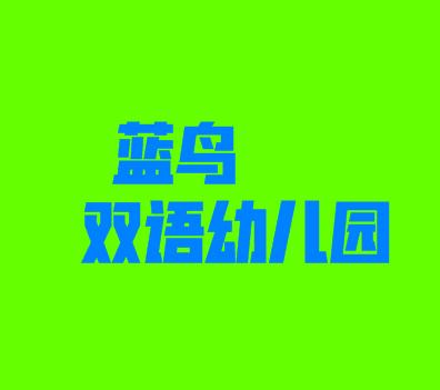 藍島雙語幼兒園