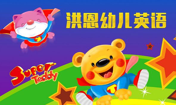 洪恩幼兒英語