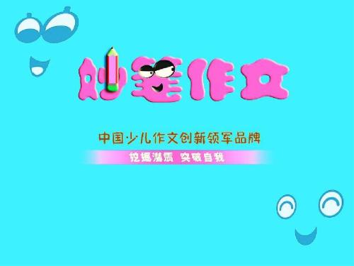 妙筆作文