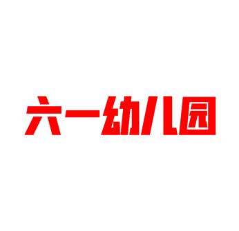 六一幼兒園