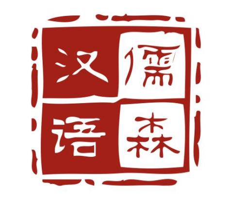 儒森漢語