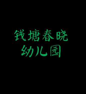 錢塘春曉幼兒園