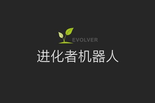 進化者機器人