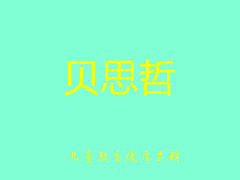 貝思哲