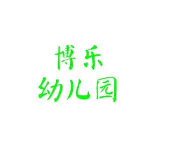 博樂幼兒園