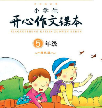 開心作文