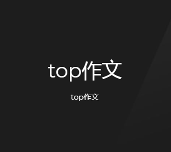 top作文