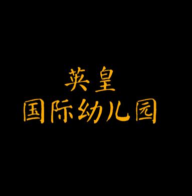 英皇國際幼兒園
