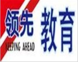 領(lǐng)先教育