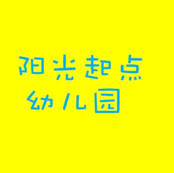 陽光起點(diǎn)幼兒園