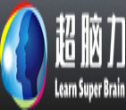 超腦力