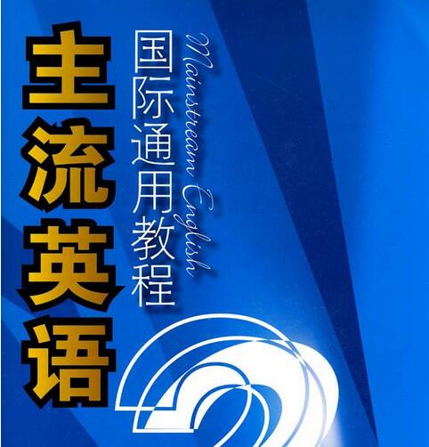 主流英語