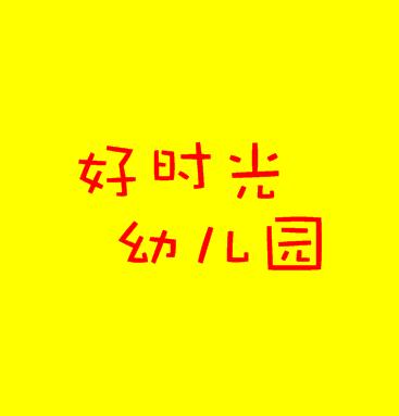 好時光幼兒園