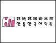 韓通韓語