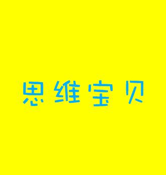 思維寶貝