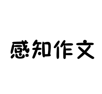 感知作文