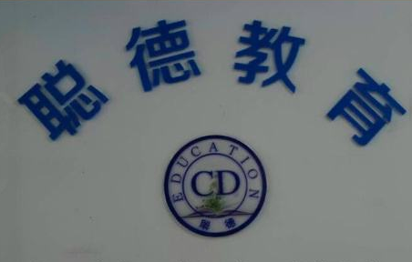德聰商務(wù)英語
