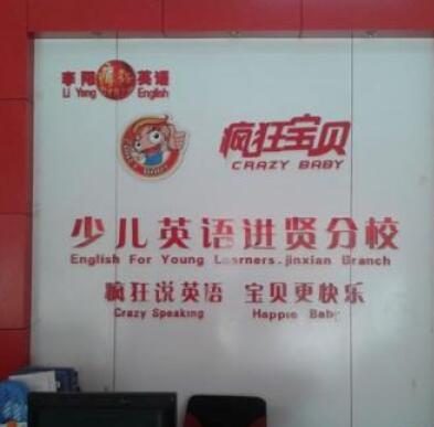 瘋狂寶貝少兒英語
