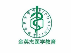 金英杰醫(yī)學(xué)教育