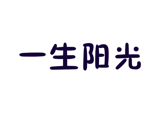一生陽光教育