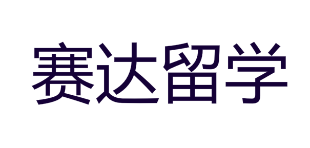 賽達(dá)留學(xué)