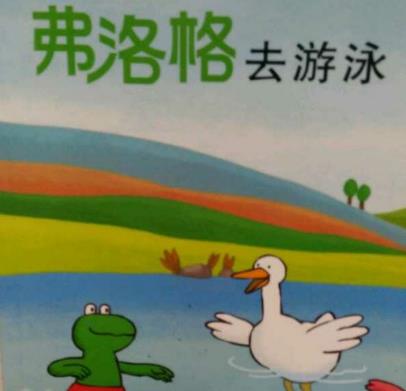 弗洛格去游泳