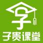 子貴課堂