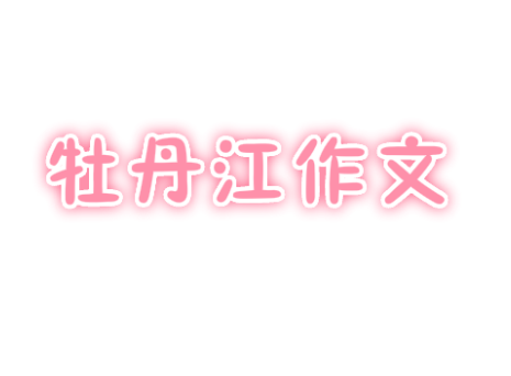 牡丹江作文