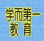學(xué)而第一