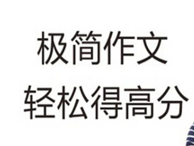極簡作文