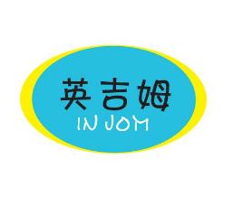 英吉姆早教