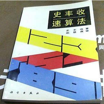 史豐收速算法