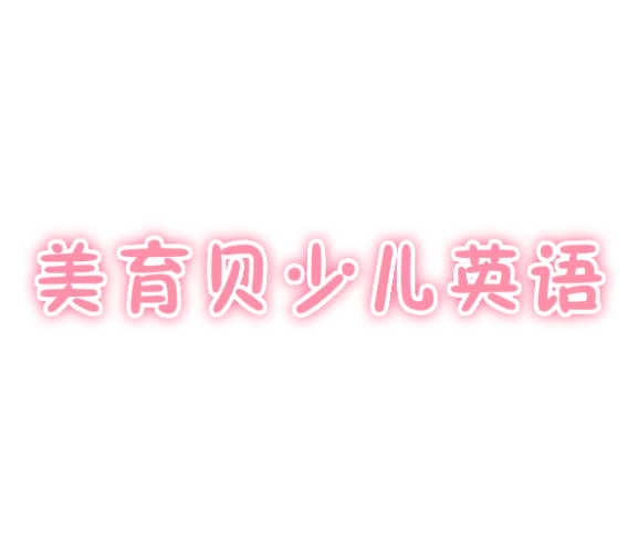 美育貝少兒英語