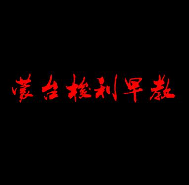 蒙臺梭利早教
