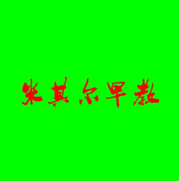 米其爾早教