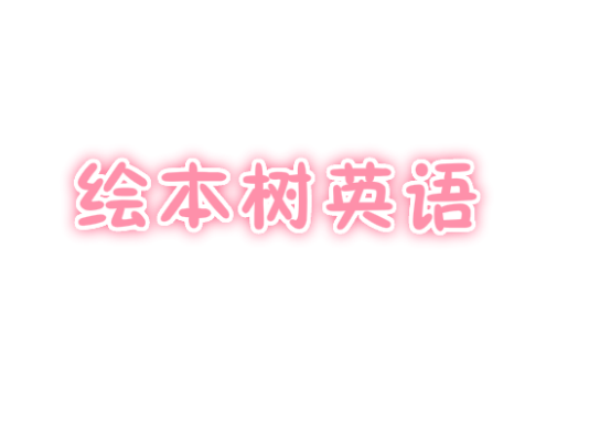 繪本樹英語