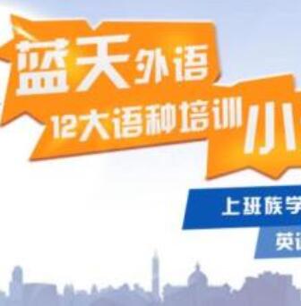 藍(lán)天外語(yǔ)