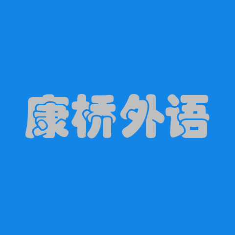 康橋外語