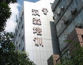 寧波漢森少兒英語培訓(xùn)學(xué)校