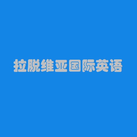 拉脫維亞國(guó)際英語