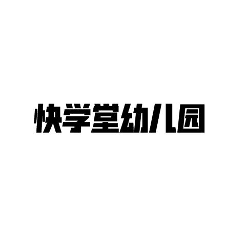 快學(xué)堂幼兒園
