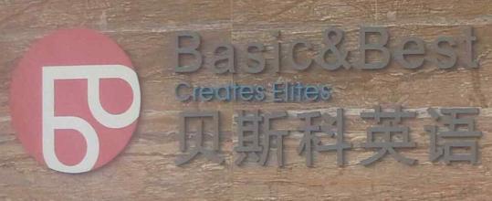 貝斯科英語
