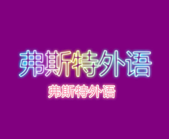 弗斯特外語