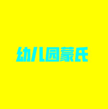 幼兒園蒙氏