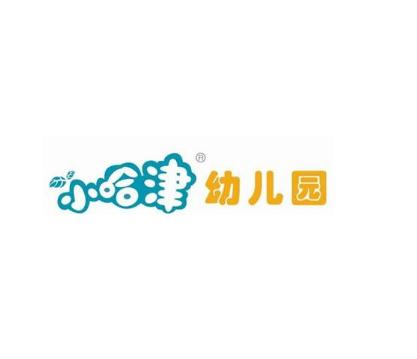 小哈津幼兒園
